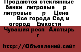 Продаются стеклянные банки 5литровые -40р, 3 литровые - 25р. › Цена ­ 25 - Все города Сад и огород » Ёмкости   . Чувашия респ.,Алатырь г.